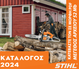 Κατάλογος STIHL 2024