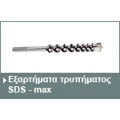 Εξαρτήματα τρυπήματος SDS-max