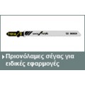 Πριονόλαμες σέγας για ειδικές εφαρμογές
